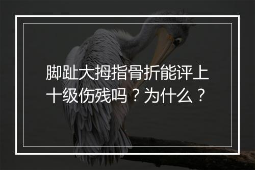 脚趾大拇指骨折能评上十级伤残吗？为什么？