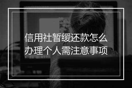 信用社暂缓还款怎么办理个人需注意事项