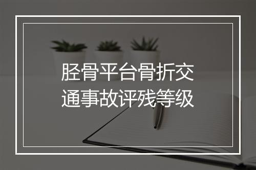 胫骨平台骨折交通事故评残等级