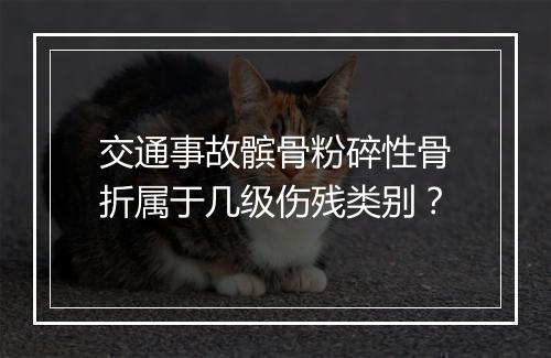 交通事故髌骨粉碎性骨折属于几级伤残类别？