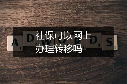 社保可以网上办理转移吗