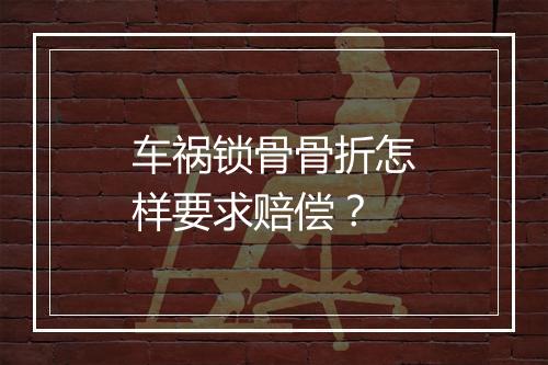 车祸锁骨骨折怎样要求赔偿？