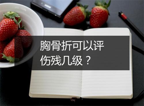 胸骨折可以评伤残几级？