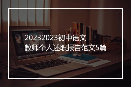 20232023初中语文教师个人述职报告范文5篇