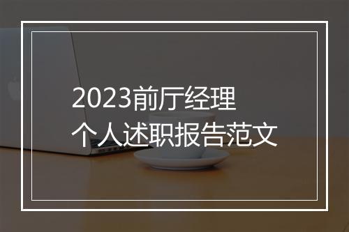 2023前厅经理个人述职报告范文