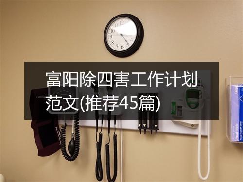 富阳除四害工作计划范文(推荐45篇)