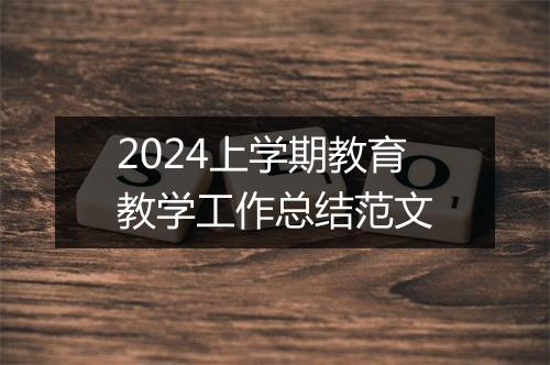 2024上学期教育教学工作总结范文