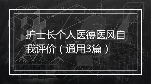 护士长个人医德医风自我评价（通用3篇）