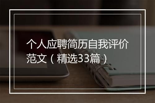 个人应聘简历自我评价范文（精选33篇）