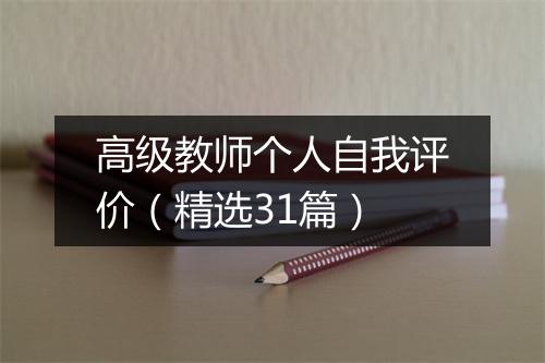 高级教师个人自我评价（精选31篇）