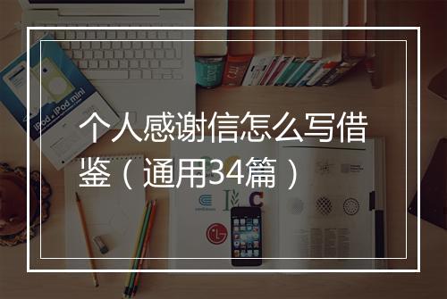 个人感谢信怎么写借鉴（通用34篇）