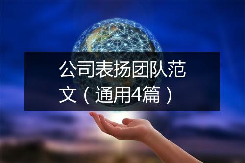 公司表扬团队范文（通用4篇）