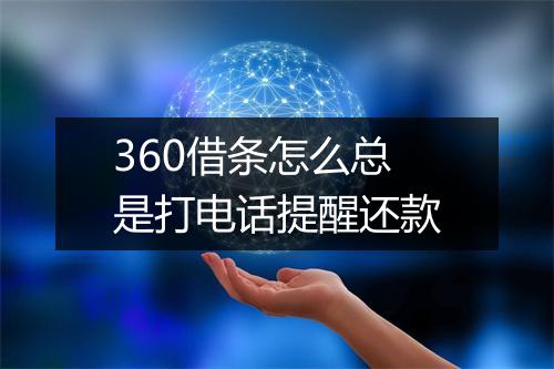 360借条怎么总是打电话提醒还款