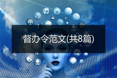 督办令范文(共8篇)
