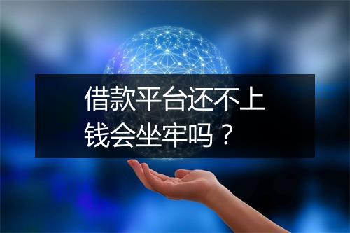 借款平台还不上钱会坐牢吗？