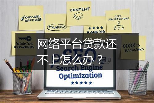 网络平台贷款还不上怎么办？