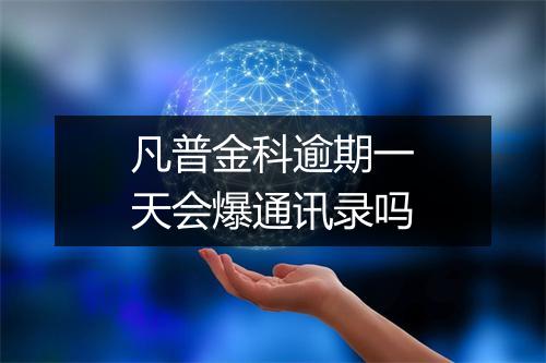 凡普金科逾期一天会爆通讯录吗