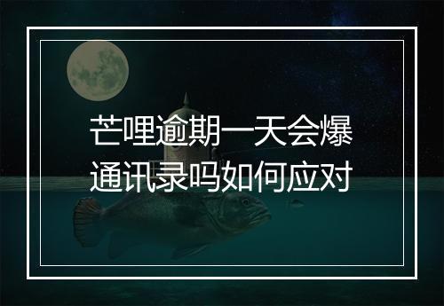 芒哩逾期一天会爆通讯录吗如何应对