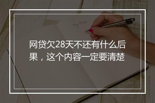 网贷欠28天不还有什么后果，这个内容一定要清楚