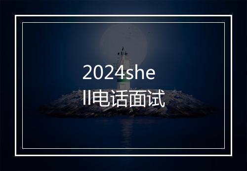 2024shell电话面试