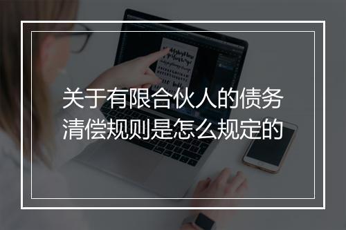 关于有限合伙人的债务清偿规则是怎么规定的