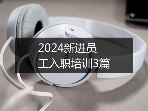 2024新进员工入职培训3篇
