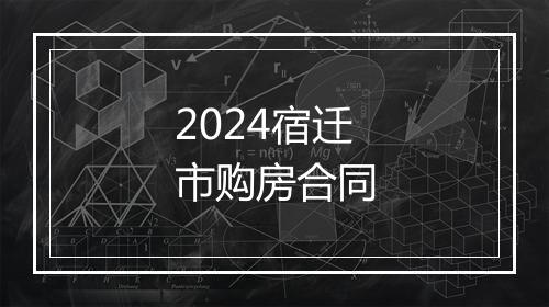 2024宿迁市购房合同