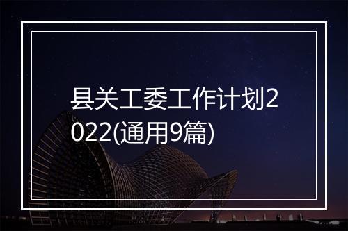 县关工委工作计划2022(通用9篇)