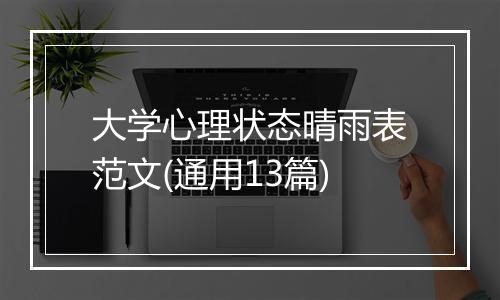 大学心理状态晴雨表范文(通用13篇)