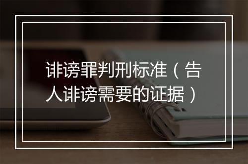 诽谤罪判刑标准（告人诽谤需要的证据）