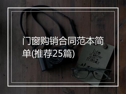 门窗购销合同范本简单(推荐25篇)