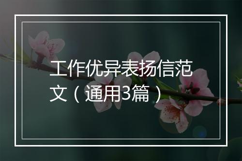 工作优异表扬信范文（通用3篇）