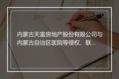 内蒙古天富房地产股份有限公司与内蒙古自治区医院等侵权、联营合