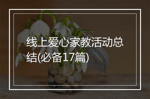 线上爱心家教活动总结(必备17篇)