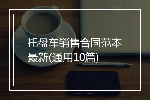 托盘车销售合同范本最新(通用10篇)