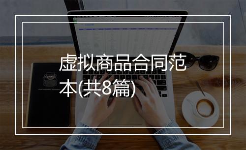 虚拟商品合同范本(共8篇)