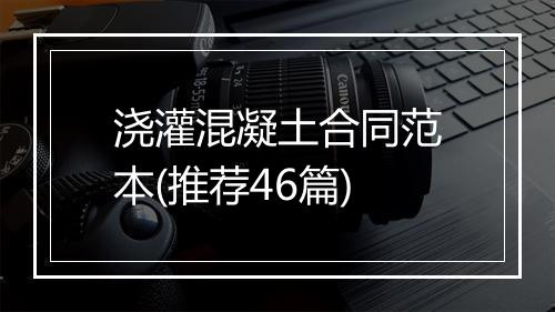 浇灌混凝土合同范本(推荐46篇)