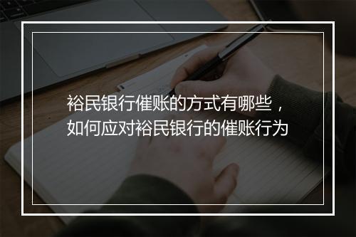 裕民银行催账的方式有哪些，如何应对裕民银行的催账行为