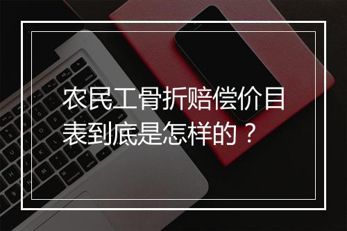 农民工骨折赔偿价目表到底是怎样的？