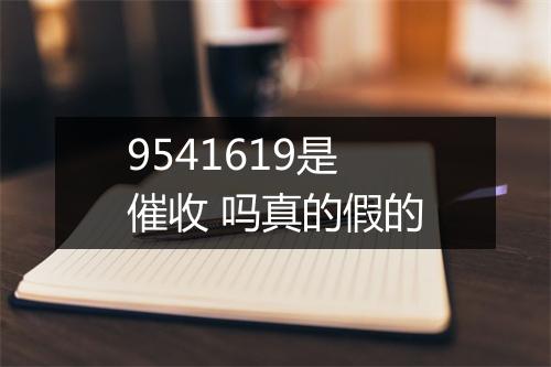9541619是催收 吗真的假的