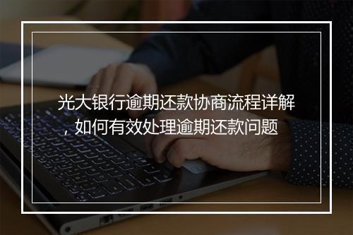 光大银行逾期还款协商流程详解，如何有效处理逾期还款问题