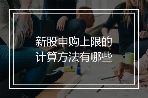 新股申购上限的计算方法有哪些