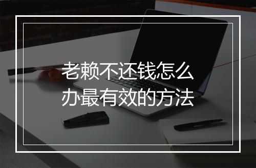 老赖不还钱怎么办最有效的方法