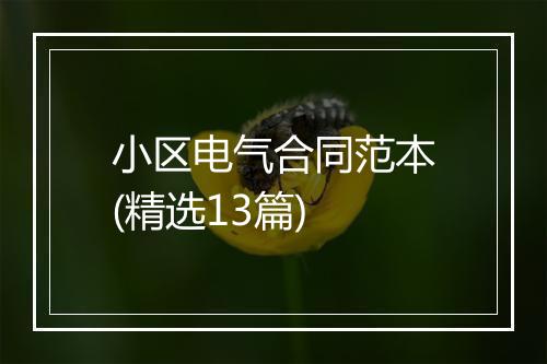 小区电气合同范本(精选13篇)