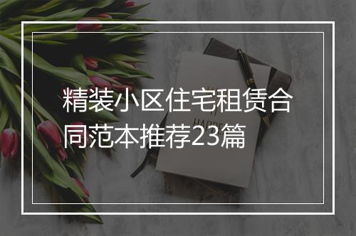 精装小区住宅租赁合同范本推荐23篇