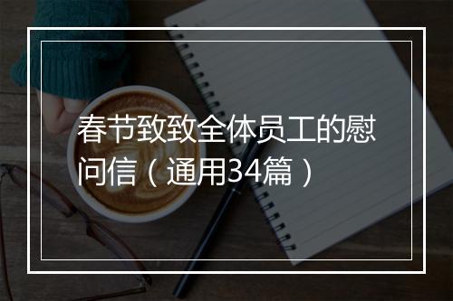春节致致全体员工的慰问信（通用34篇）