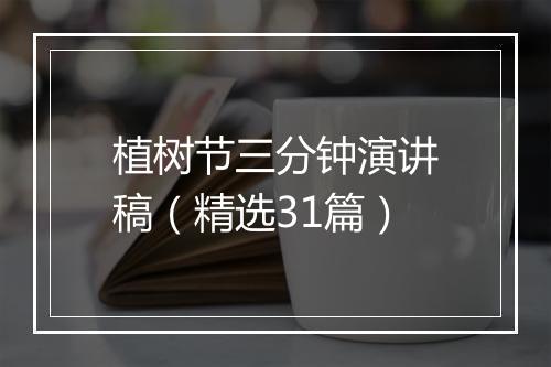 植树节三分钟演讲稿（精选31篇）