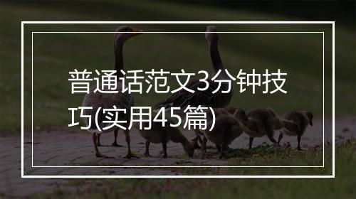 普通话范文3分钟技巧(实用45篇)
