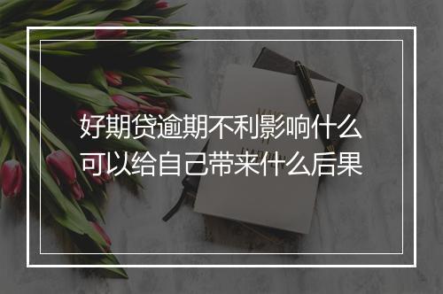 好期贷逾期不利影响什么可以给自己带来什么后果