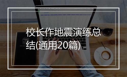 校长作地震演练总结(通用20篇)